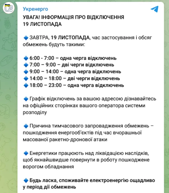 На території всієї України 19 листопада буде запроваджено графіки відключення електроенергії – з 6:00 до 23:00 dqxikeidqxidqrant