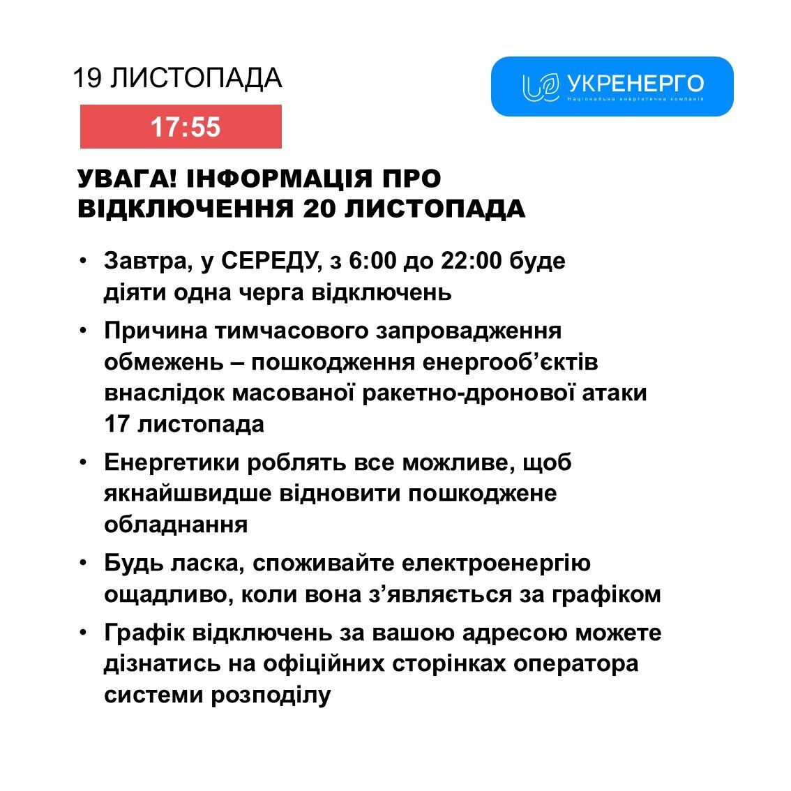 Графік відключення електроенергії 20 листопада dqxikeidqxidqrant