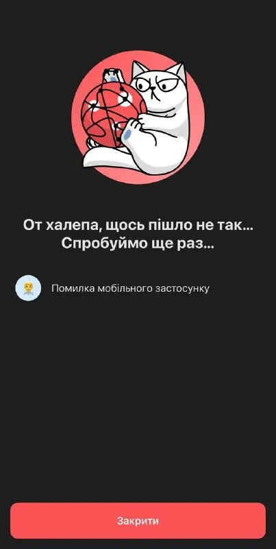 Чому стався збій в застосунку dqxikeidqxidqrant