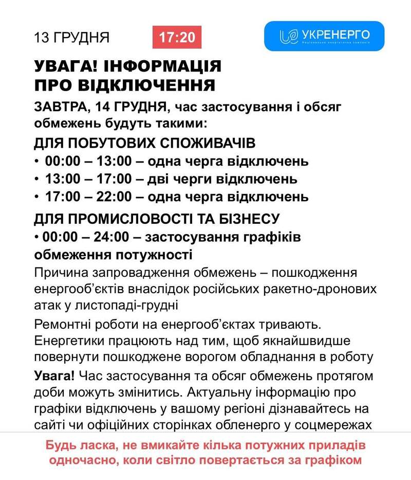 Графік відключення світла на 14 грудня. dqxikeidqxidqrant