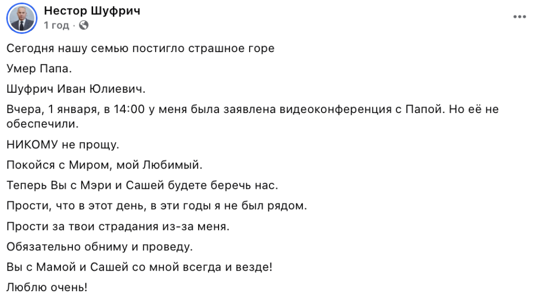 Нестор Шуфрич, Шуфрич, умер Шуфрич, Иван Шуфрич, умер Иван Шуфрич, смерть Ивана Шуфрича, смерть Шуфрича