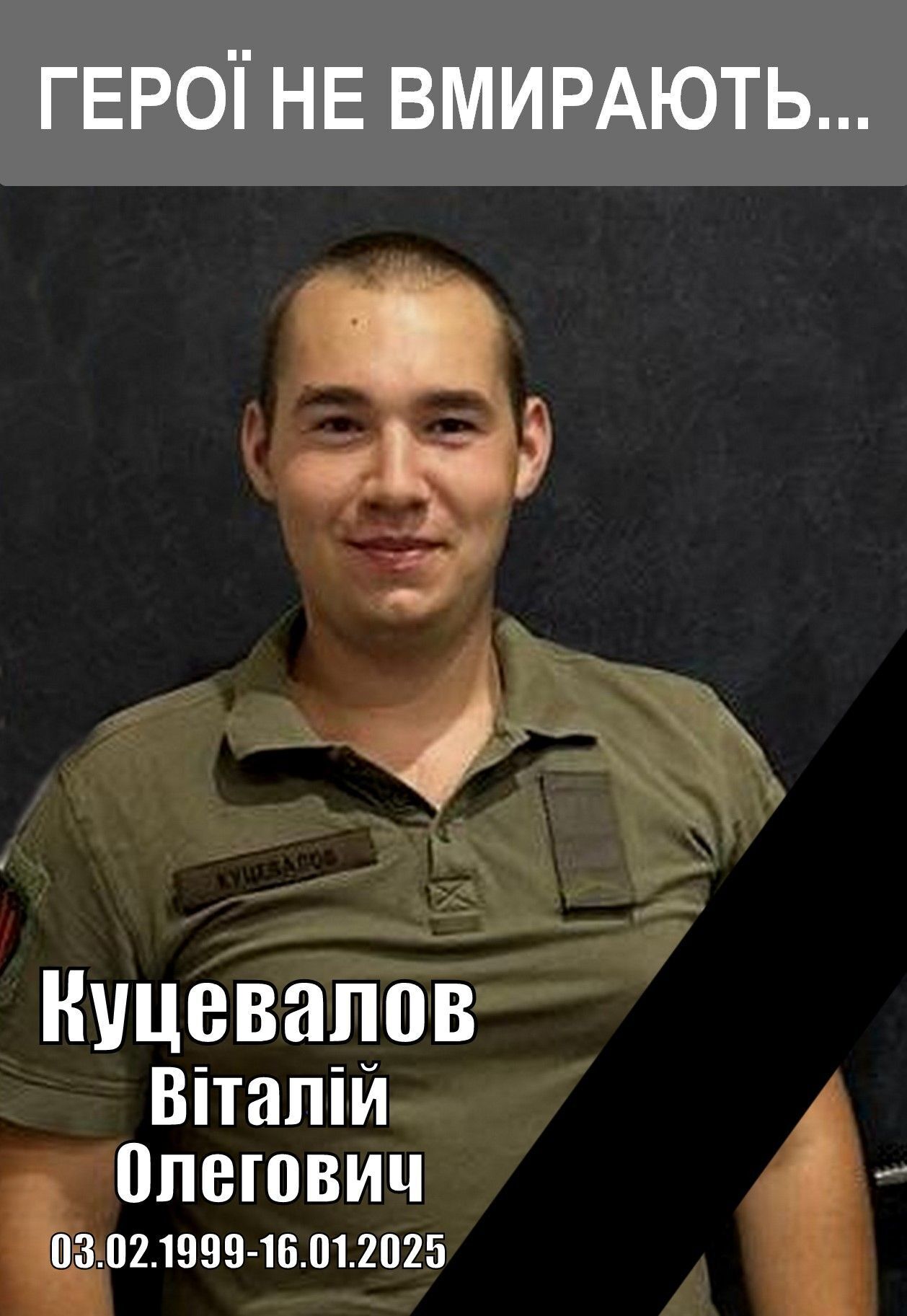 Йому назавжди буде 25: у боях на Харківщині загинув захисник Віталій Куцевалов. Фото