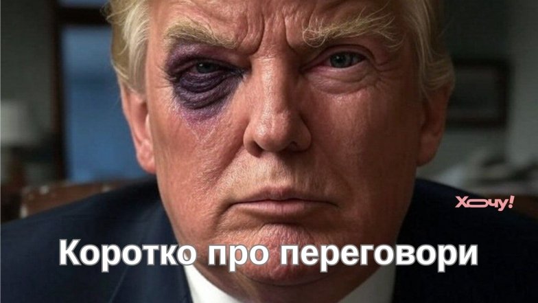 Меми і приколи про зустріч двох президентів Важлива зустріч президентів України і США