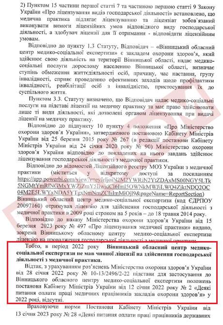 Протягом 2022 року Вінницький обласний центр медико-соціальної експертизи не мав ліцензії на здійснення господарської діяльності з медичної практики