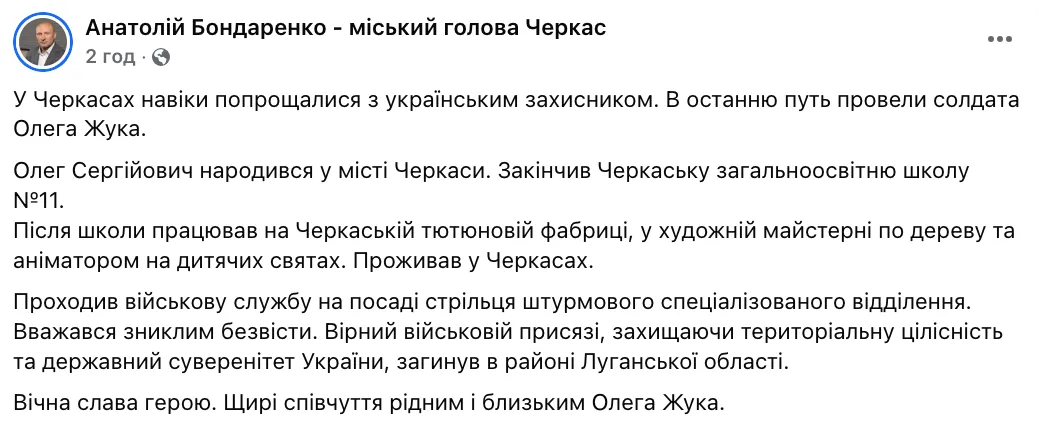 Мер Черкас Анатолій Бондаренко про загиблого воїна Олега Жука.