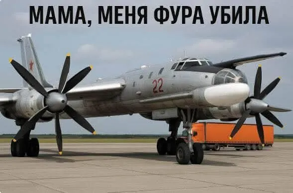 Мемы об уничтожении российских самолетов на аэродромах РФ