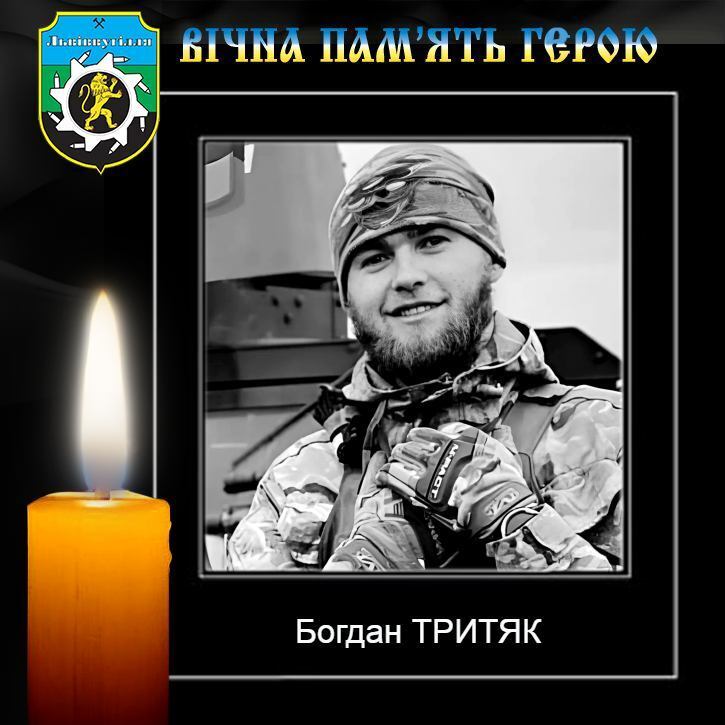 Богдан Тритяк загинув dqxikeidqxidqeant