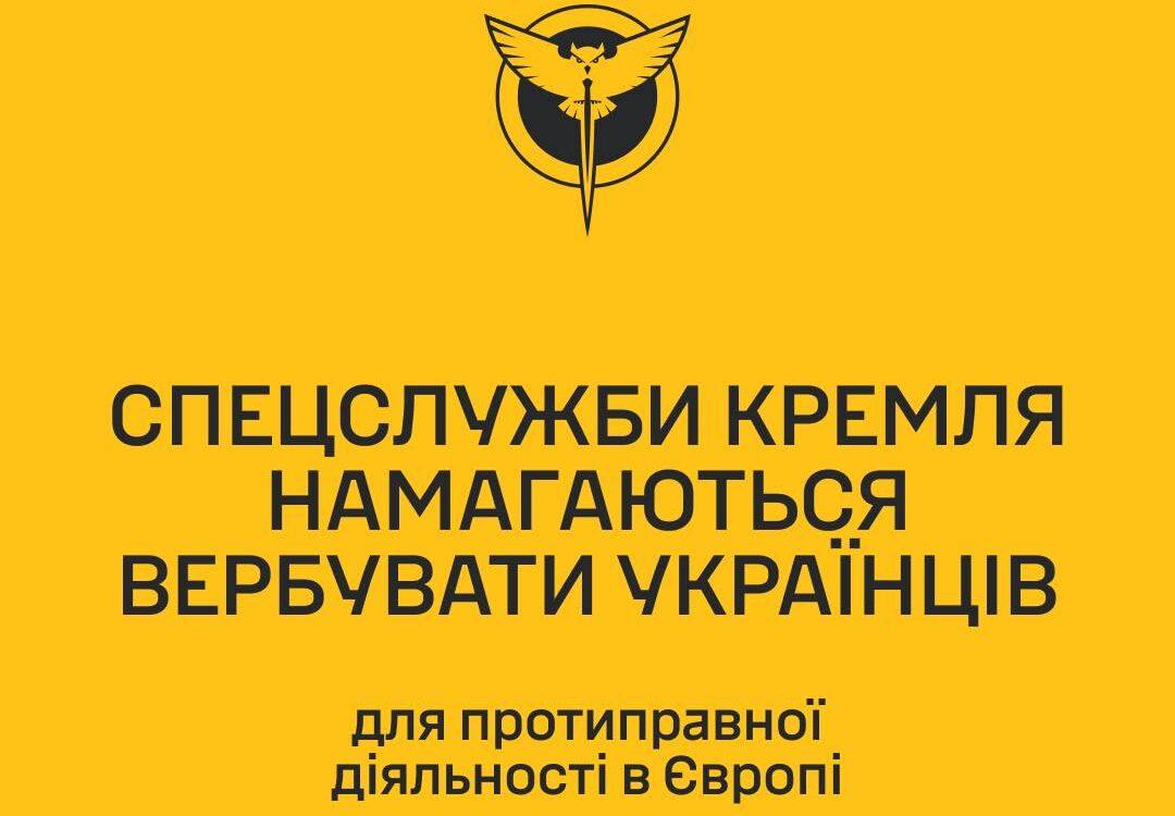 Спецслужбы РФ пытаются вербовать украинцев для противоправной деятельности в Европе — ГУР dqxikeidqxidqrant