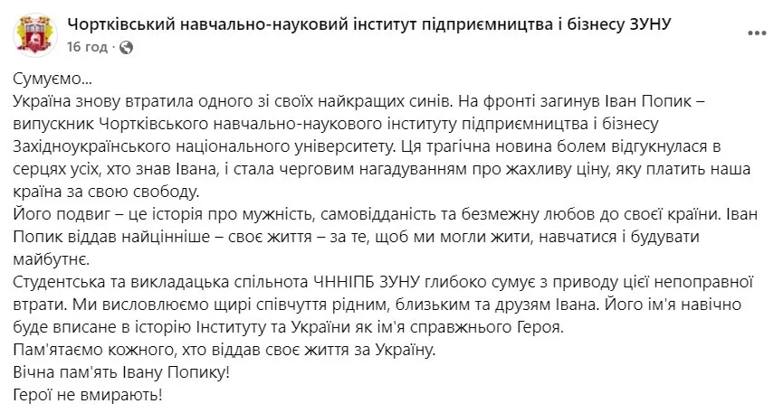 Иван Попик погиб