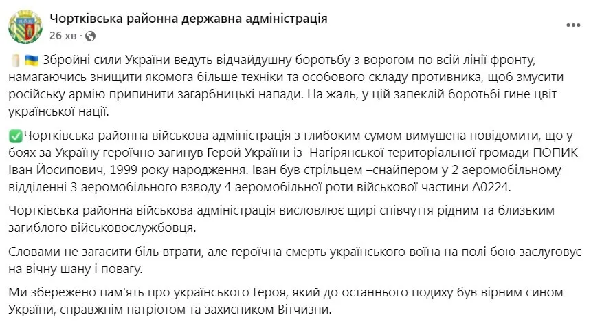 Иван Попик погиб