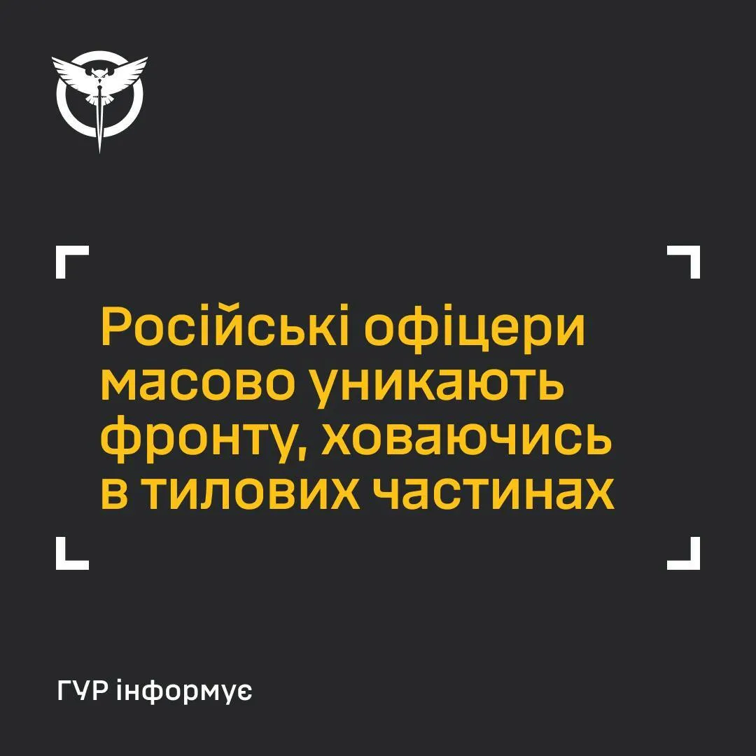 Російські офіцери масово уникають фронту, ховаючись у тилових частинах: у ГУР розкрили подробиці dqxikeidqxidqrant