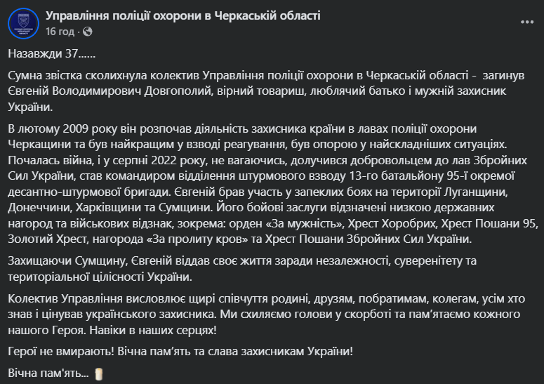Йому назавжди буде 37: на Сумщині загинув працівник поліції охорони з Черкащини, нагороджений