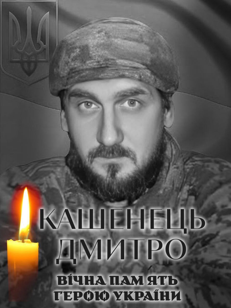 Склоним головы в скорби: на фронте погиб военный из Киевщины Дмитрий Кашенец. Фото dqxikeidqxidqeant