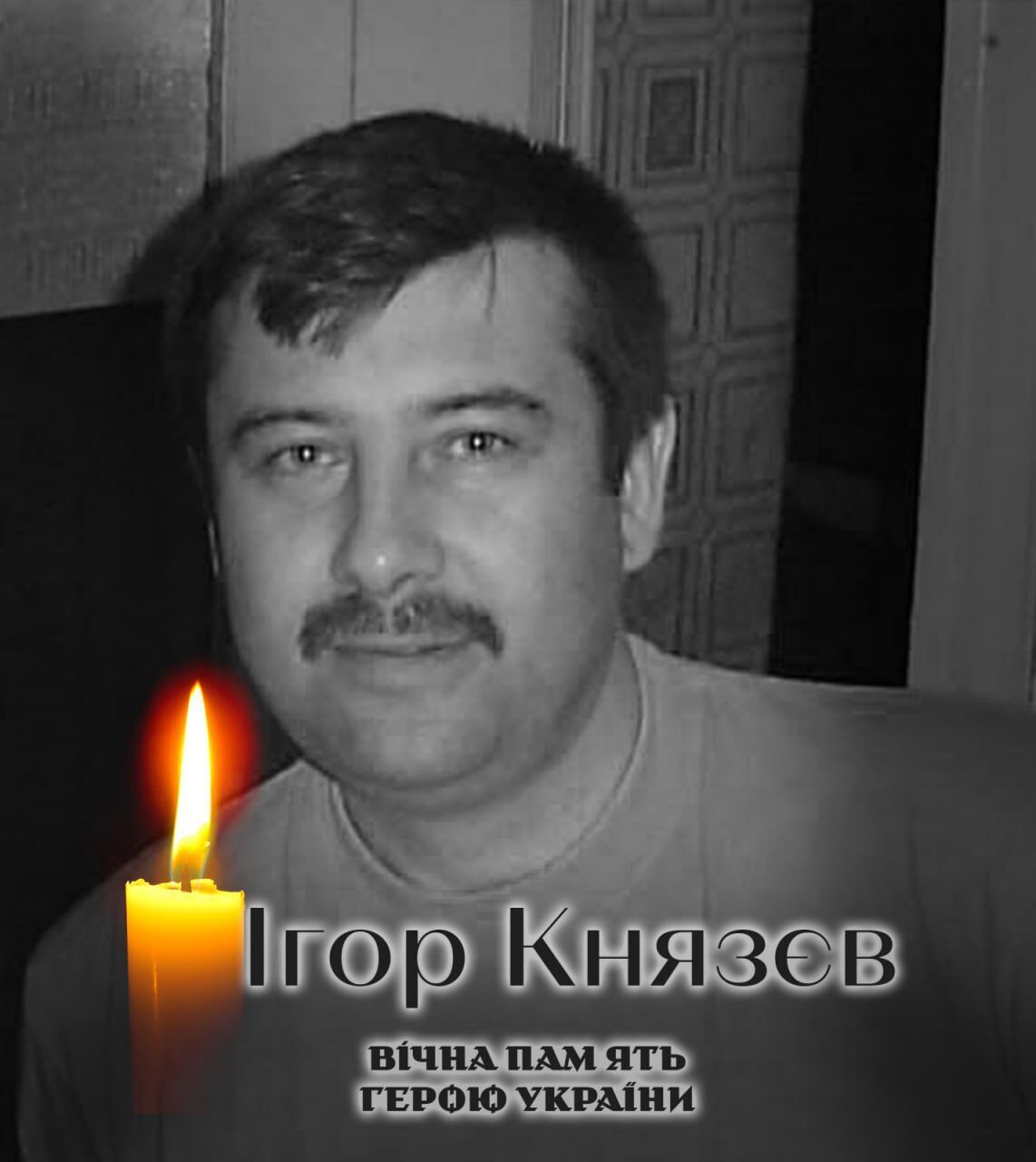 Герой повернувся на щиті: стало відомо про загибель військовослужбовця з Київщини Ігоря Князєва. Фото dqxikeidqxidqrant