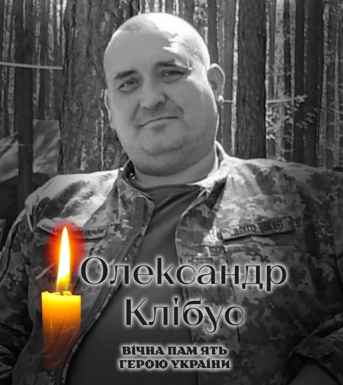 Був вірний присязі: на фронті загинув військовий з Київщини Олександр Клібус. Фото dqxikeidqxidqrant
