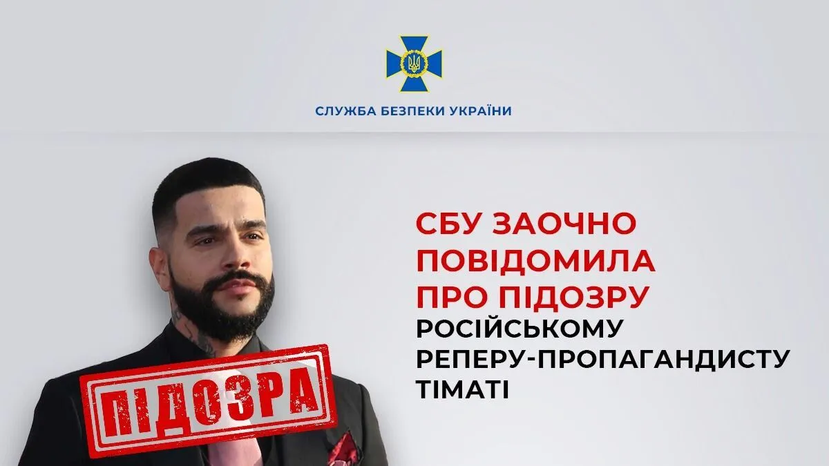 Тіматі уїдливо відповів СБУ, яка оголосила путініста в розшук