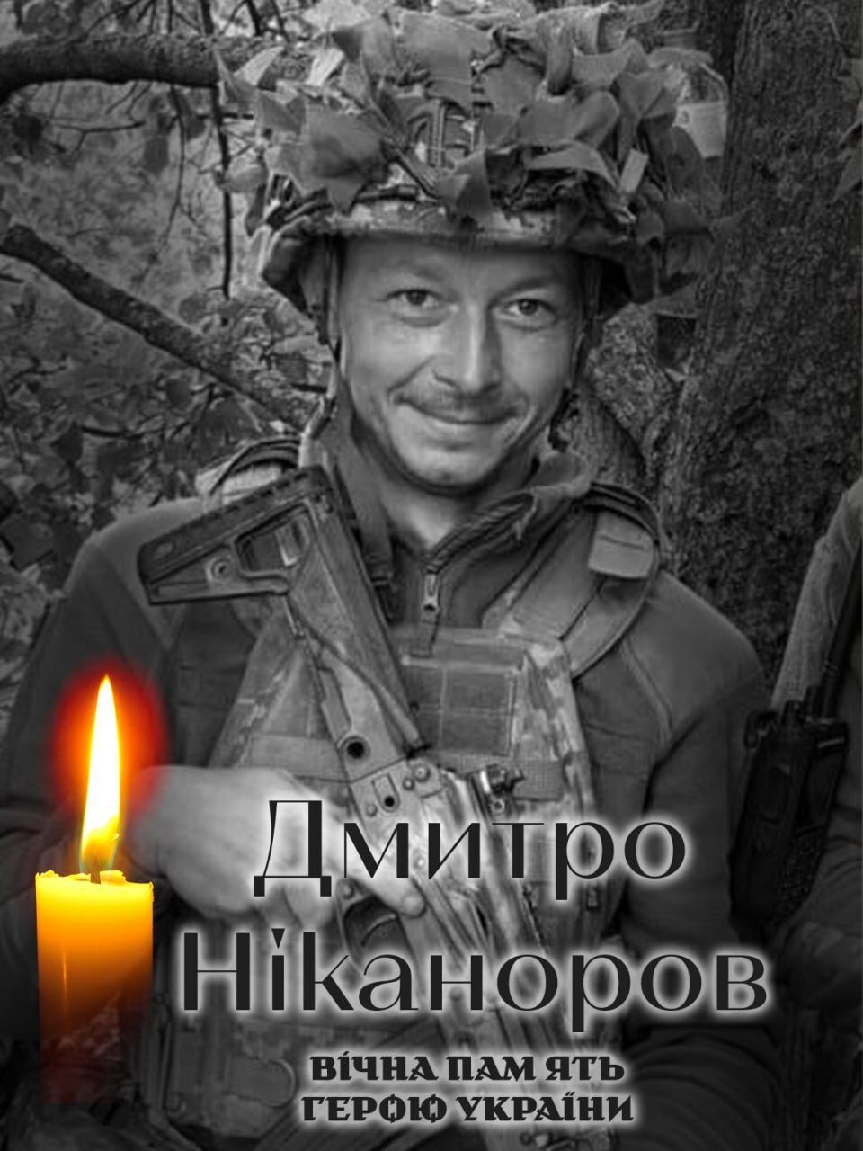 Зупинилося серце Героя: стало відомо про смерть військового з Київщини Дмитра Ніканорова. Фото dqxikeidqxidqrant