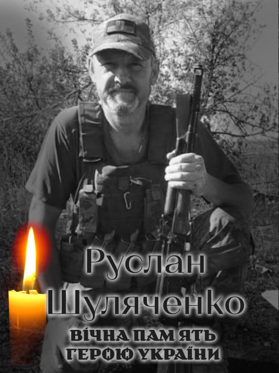 Війна забирає найкращих: стало відомо про загибель військового з Київщини Руслана Шуляченка. Фото dqxikeidqxidqrant