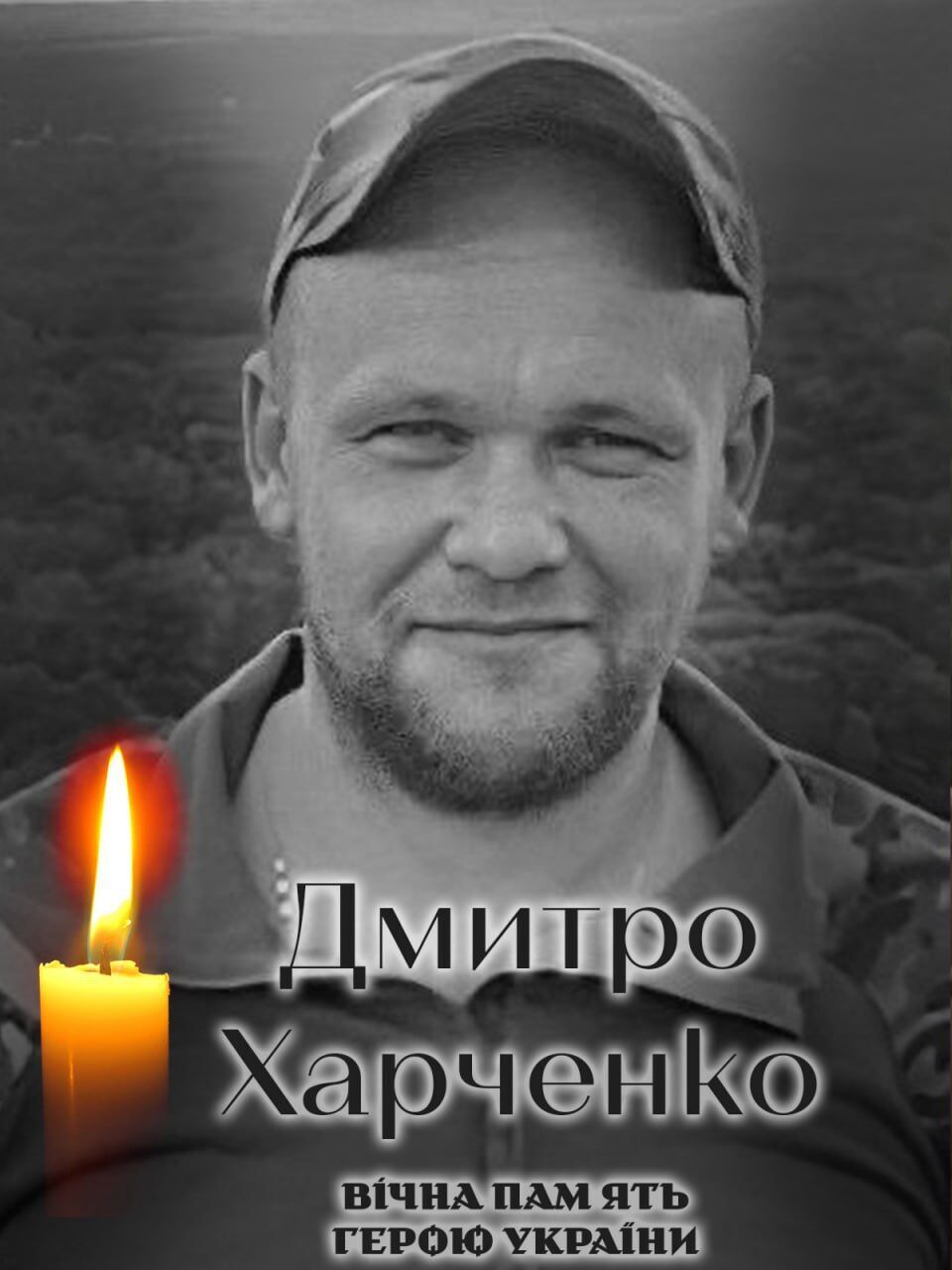 Обірвалося життя Героя: на фронті загинув військовий із Київщини Дмитро Харченко. Фото dqxikeidqxidqrant